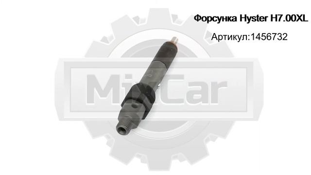 Форсунка Hyster H7.00XL (1456732). Запчасти для погрузчиков. смотреть онлайн