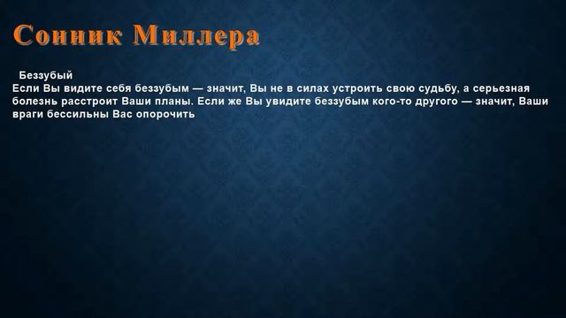 К чему снится Беззубый . Сонник Миллера. смотреть онлайн