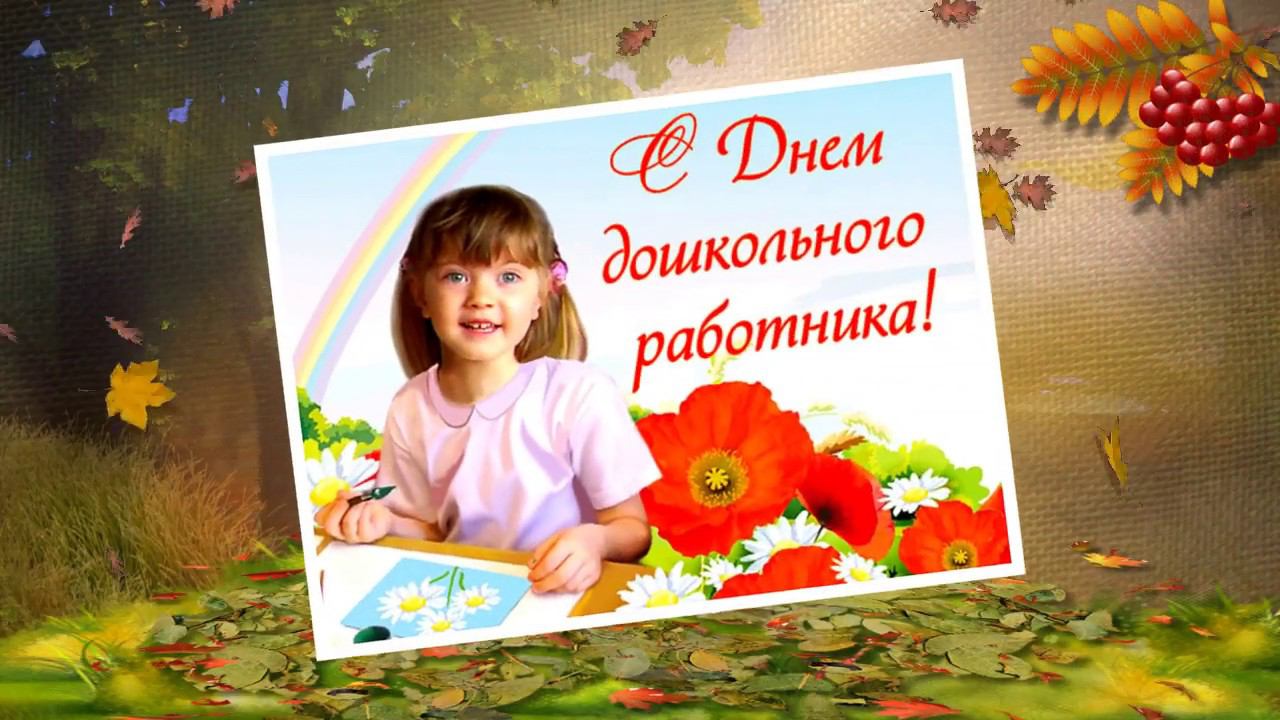 С Днем дошкольного работника! смотреть онлайн