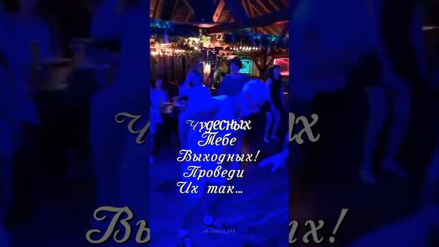 Доброго утра субботы! Хороших выходных!