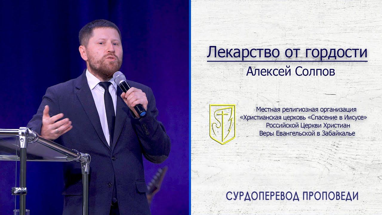 Алексей Солпов "Лекарство от гордости"(21.06.20) смотреть онлайн