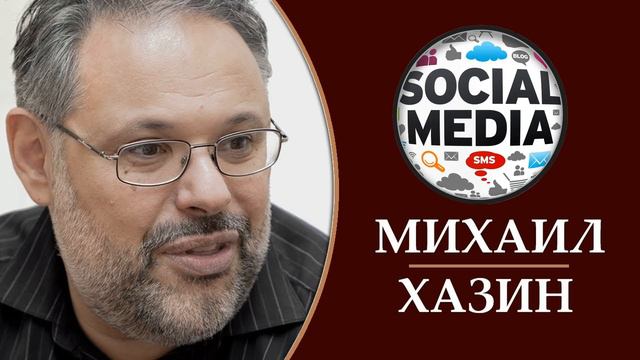 Михаил Хазин: События которые четко показывают что жизнь меняется. 08.04.2019 смотреть онлайн