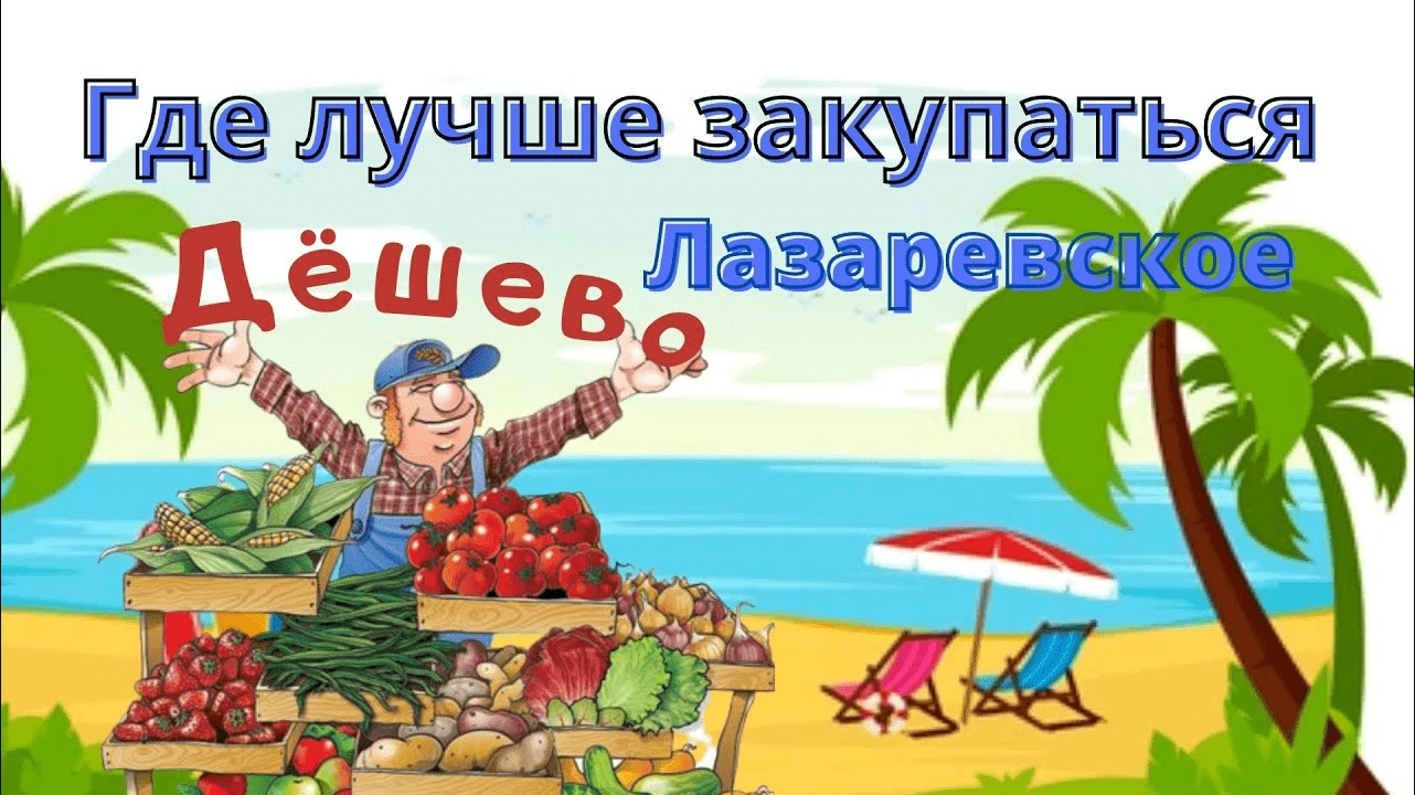 Закупаемся тут. Рынок/оптовая база Лазаревское / Низкие цены смотреть онлайн