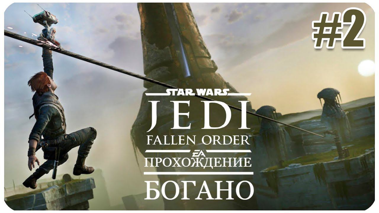 Star Wars Jedi  Fallen Order ПЛАНЕТА БОГАНО Часть 2