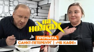 На ножах: Санкт-Петербург. ЧБ кафе