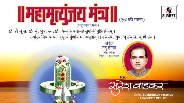 Maha Mrityunjaya Mantra (Om Tryambakam Yajamahe) 108 Times | Shiv Mantra | Suresh Wadkar