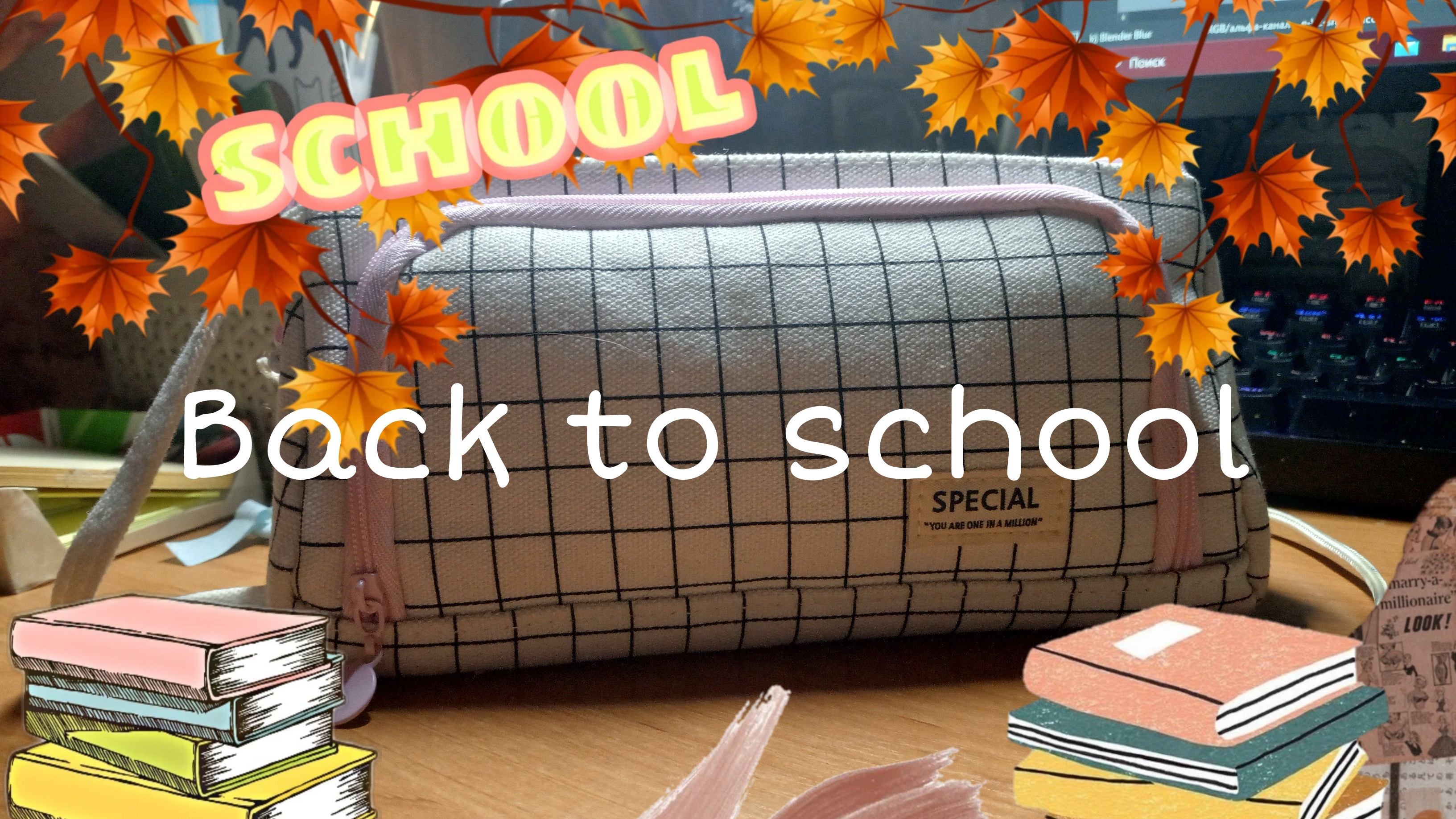 Back to school (BTS) Собираю пенал в школу