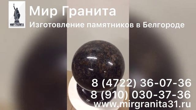 Мир Гранита | Шар D-15 см | Дымовский гранит смотреть онлайн