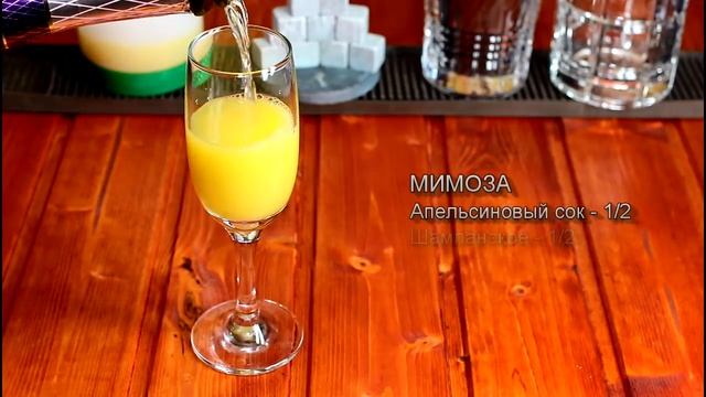 Коктейль Мимоза (Mimosa) рецепт