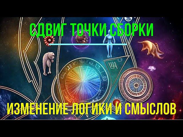 ⚡Полная запись -Сдвиг Точки Сборки. Изменение логики и смыслов - семинар онлайн смотреть онлайн