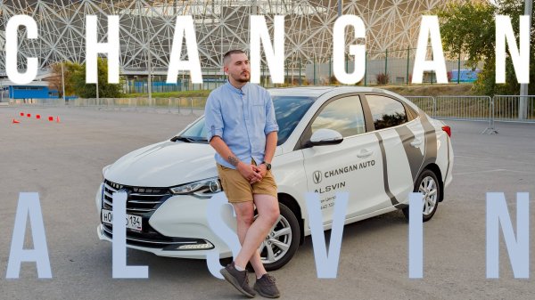 CHANGAN ALSVIN // ОБЗОР