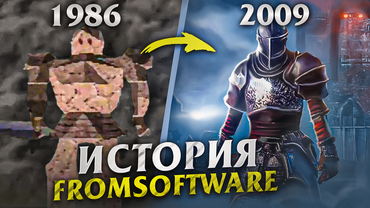 FROMSOFTWARE | 40 ЛЕТ БОЛИ