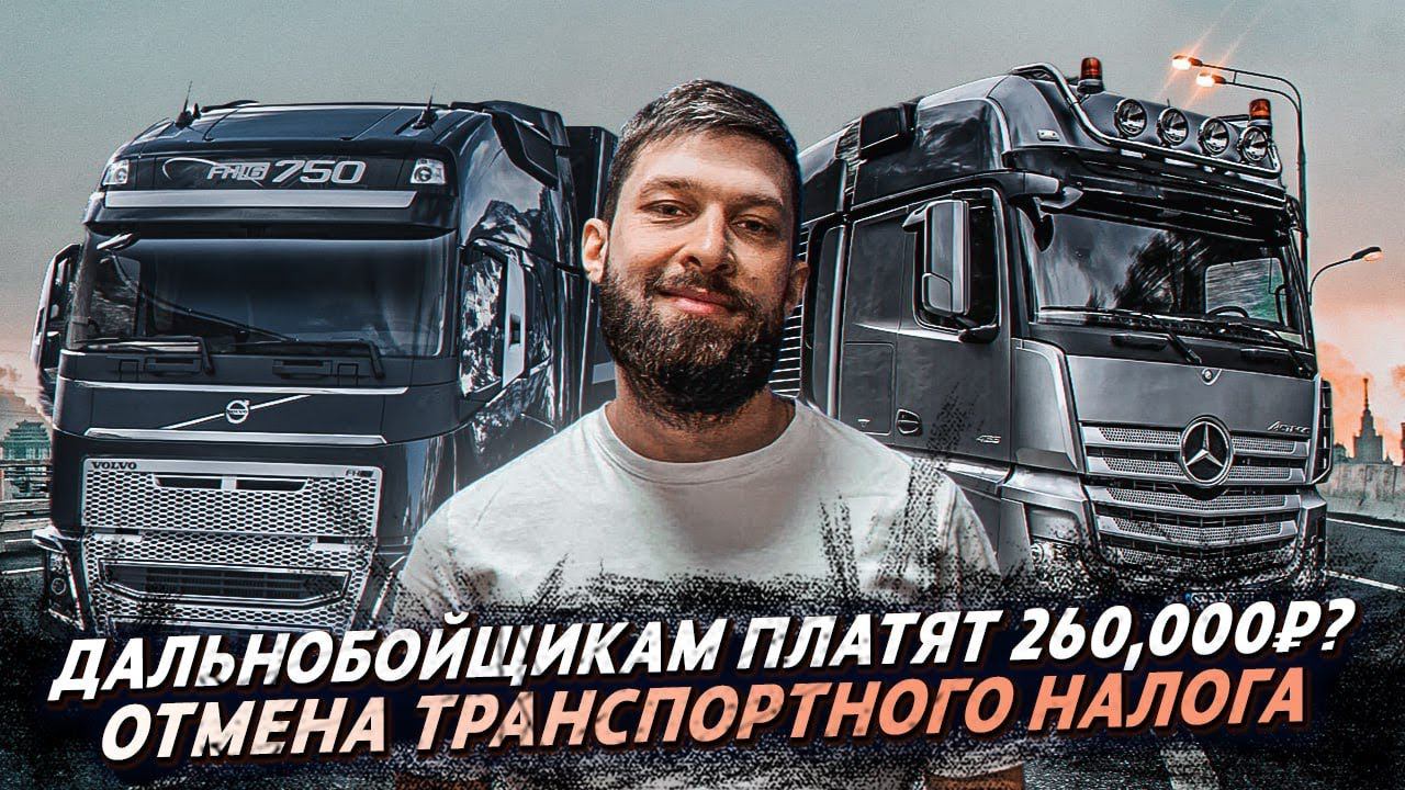 Больше всего денег получают дальнобойщики! / Грузовые новости смотреть онлайн