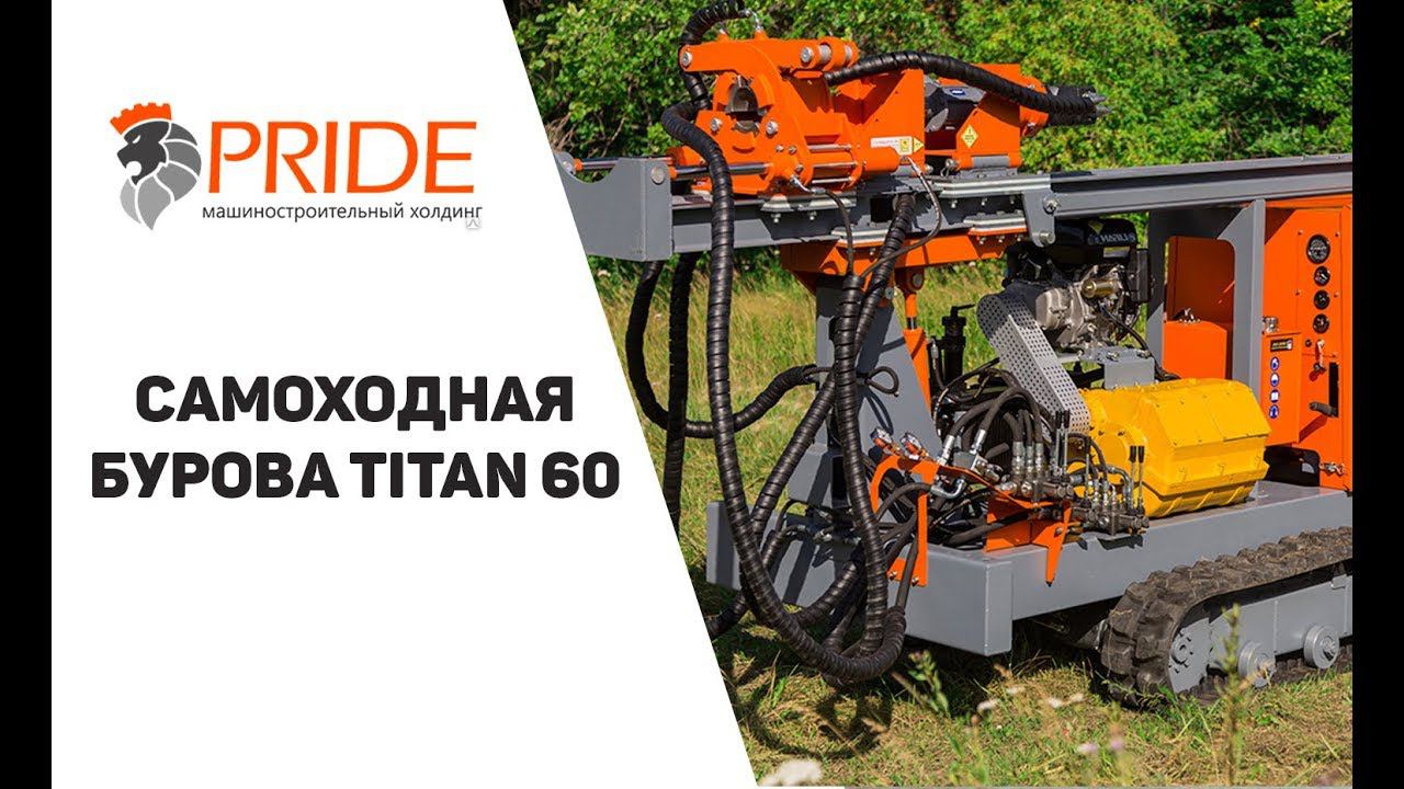 Самоходная буровая установка Titan 60 смотреть онлайн