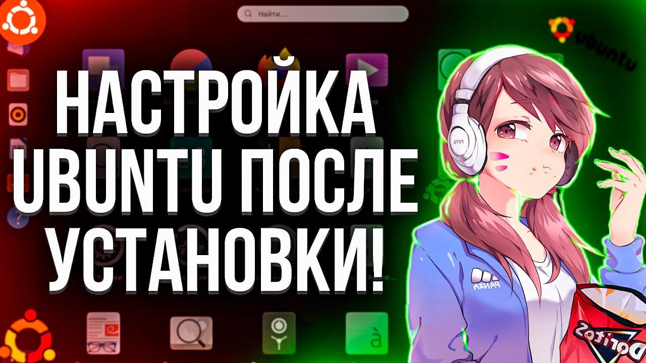Linux Ubuntu. Настройка после установки. смотреть онлайн
