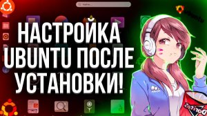 Linux Ubuntu. Настройка после установки.