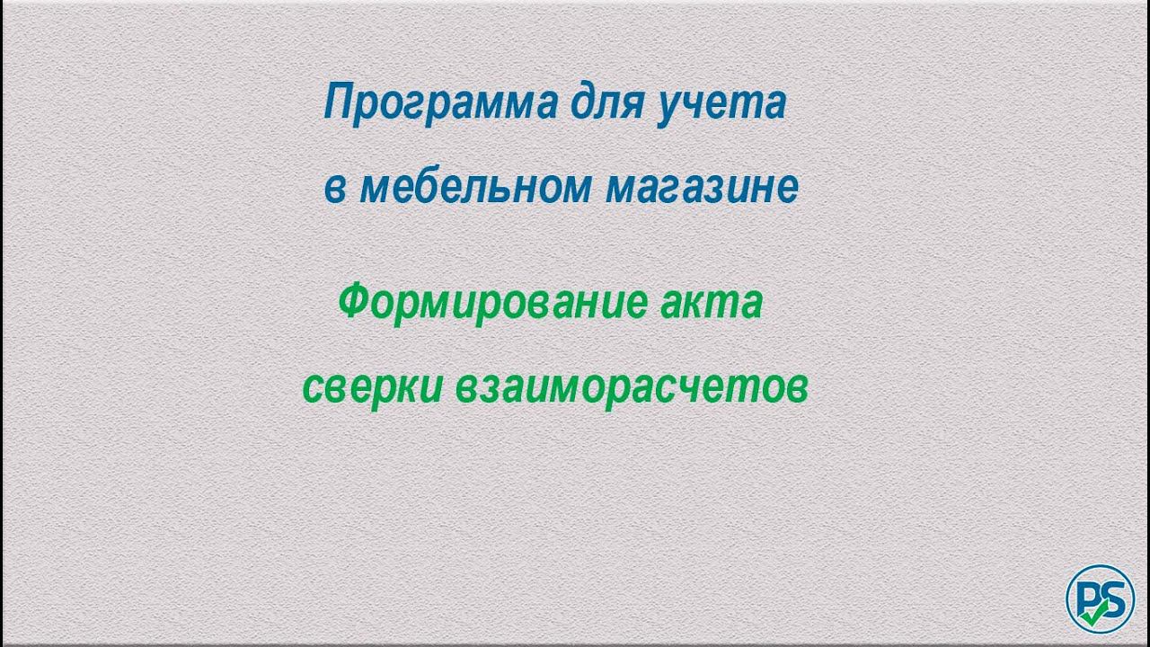 Формирование акта сверки взаиморасчетов. смотреть онлайн