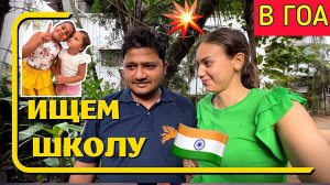Ищем школу для дочек в Гоа. Такого уровня я точно не ожидала. Почему муж всегда сердится?