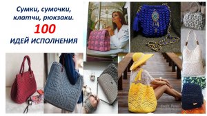 Вязанные сумки. Много разных сумок.