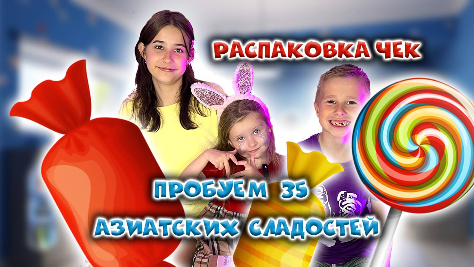 Распаковка чек. Пробуем 35 азиатских сладостей смотреть онлайн