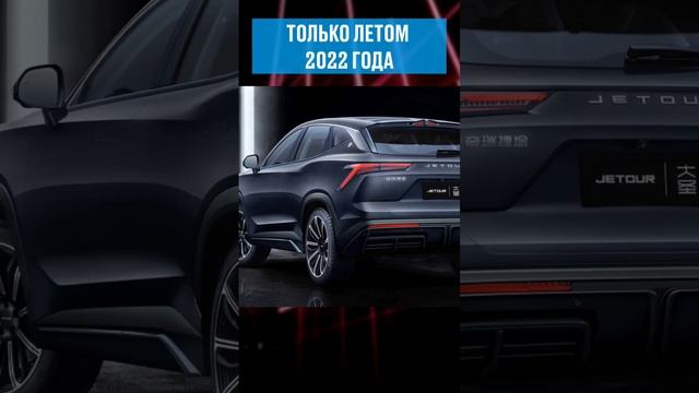 как вам Джетур? #jetour #cheryexeed #черитигго #чери #китай #автомобили смотреть онлайн