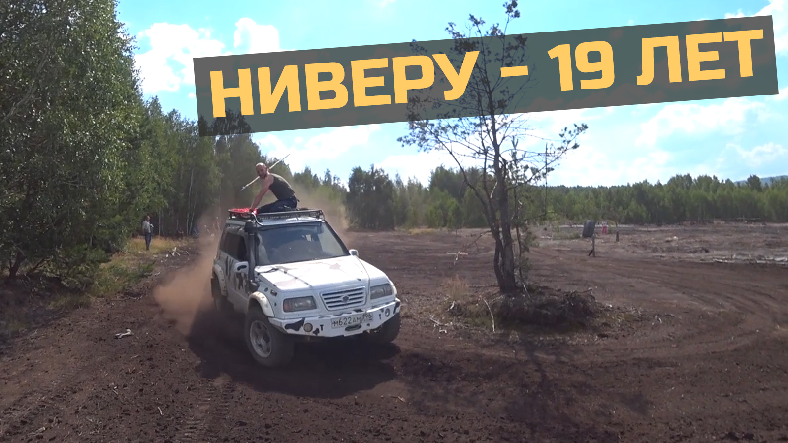 Днюха Нивера - нам 19 лет. смотреть онлайн