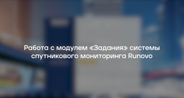 Работа с модулем "Задания" RUNOVO