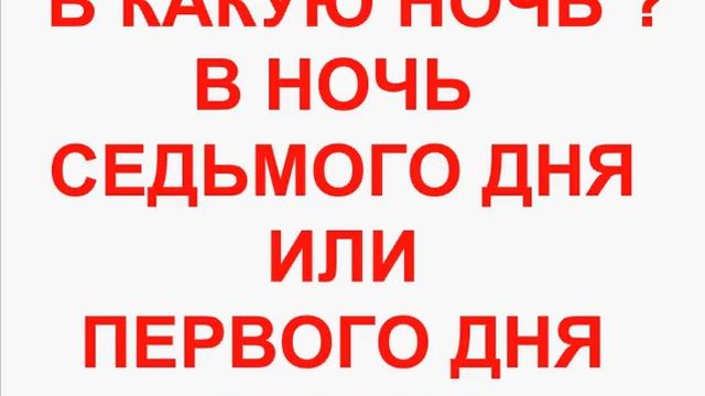 День воскресения Иисуса Христа- В КАКОЙ ДЕНЬ НЕДЕЛИ ВОСКРЕС ХРИСТОС - разоблачение смотреть онлайн