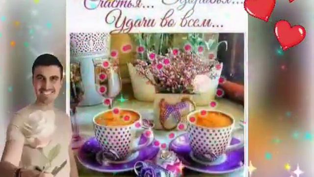 Доброе Утро! ☕☀️🦋🌹🌹🌹Желаю отличного начала дня!💖💖💖💖 смотреть онлайн