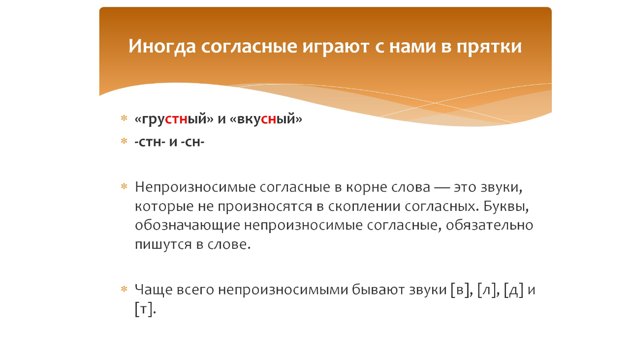 Непроизносимые согласные в корне слова. Русский язык 3 класс. Программа Эльконина-Давыдова. смотреть онлайн