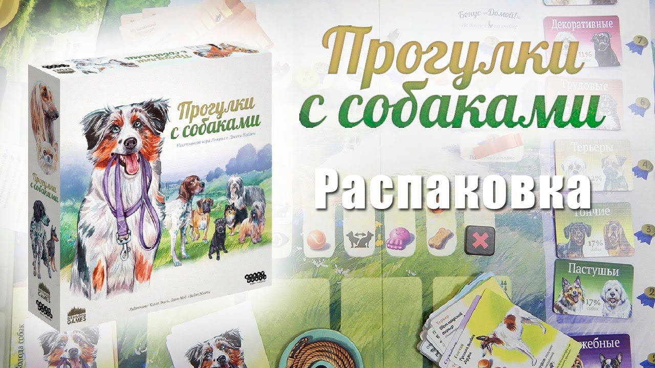 Прогулки с собаками (Распаковка игры) смотреть онлайн