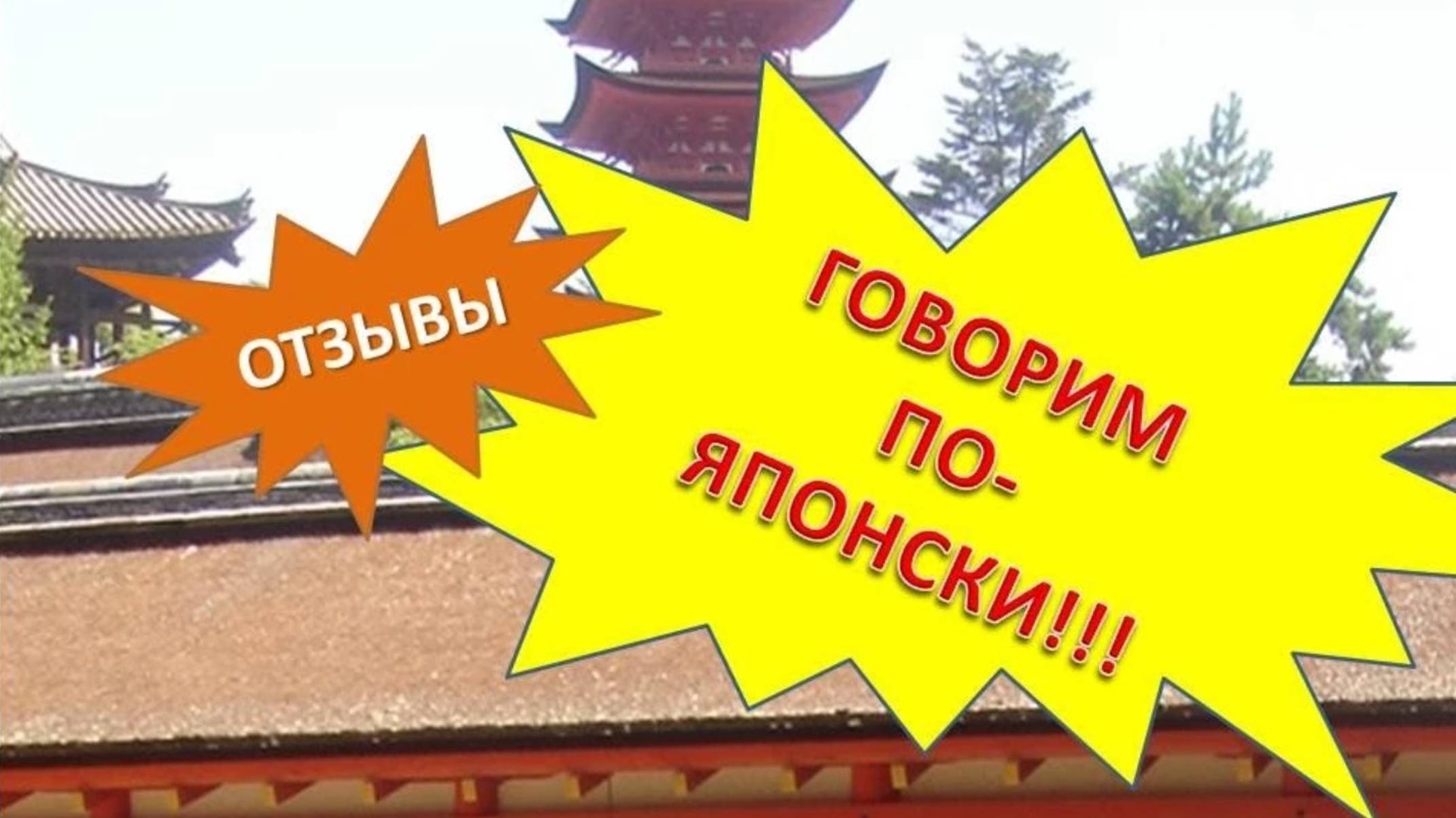 Японский язык. Отзыв Ольги о курсе японского языка Светланы Бычковой смотреть онлайн