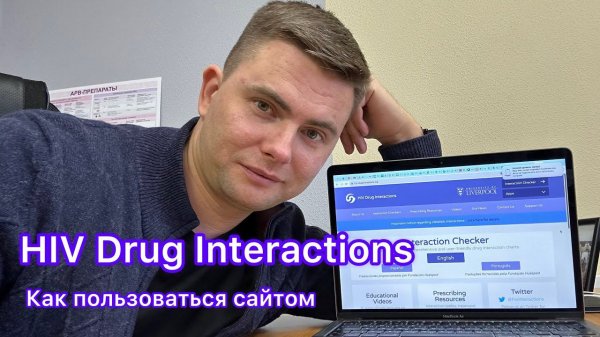 Взаимодействие препаратов с ВИЧ терапией. Сайт HIV Drug Interactions. Как пользоваться.