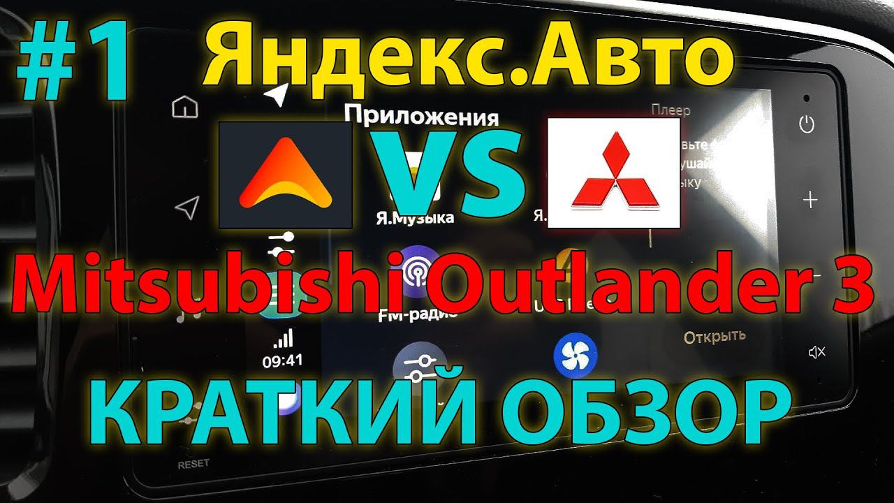 ЯА#1: Краткий обзор мультимедиа Яндекс Авто Outlander 3 2020MY / A brief overview of Yandex Auto смотреть онлайн