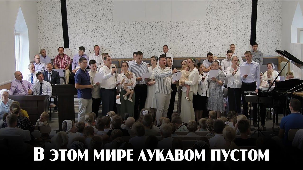 В этом мире лукавом пустом... | пение | Новосибирск смотреть онлайн