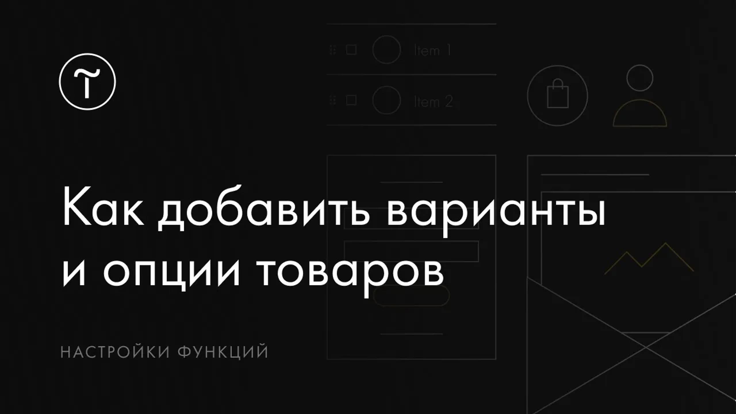 Как добавить варианты товаров и дополнительные опции смотреть онлайн