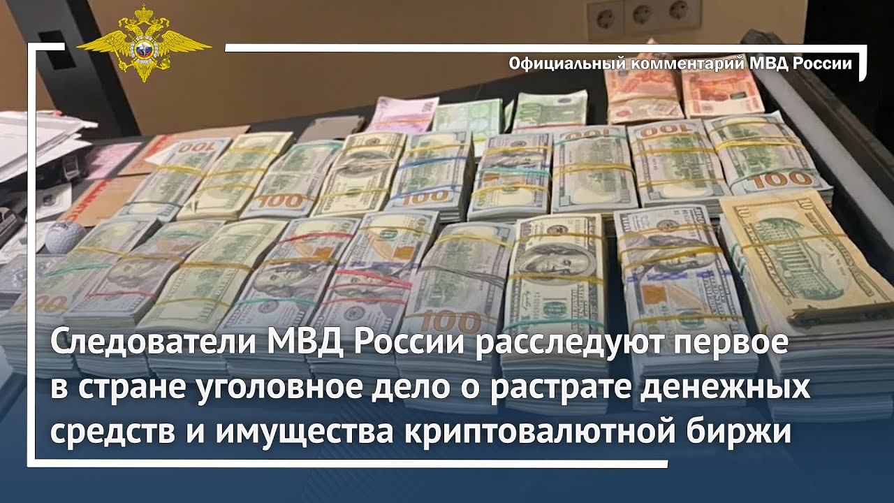 Ирина Волк: МВД России расследуют первое в РФ уголовное дело о растрате средств криптовалютной биржи смотреть онлайн