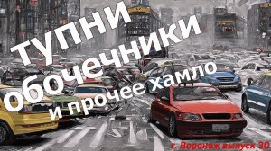 Снова обочечники, тупни и хамы на дорогах Воронежа. + Бонус от подписчика. Выпуск 30