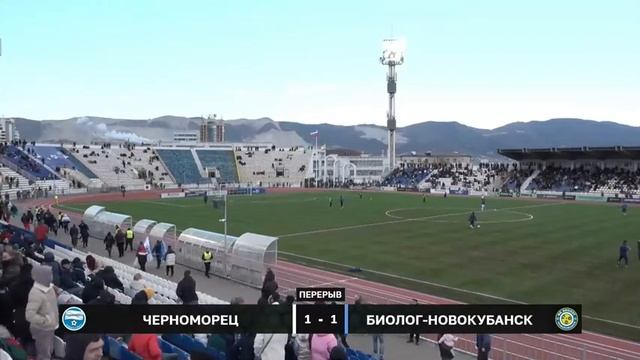 01.04.2023 22 тур "Черноморец" (Новороссийск) - "Биолог" (Прогресс) смотреть онлайн