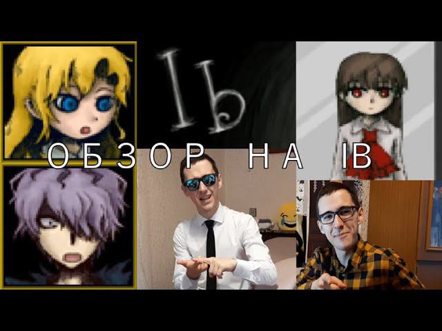 Обзор На Ib смотреть онлайн