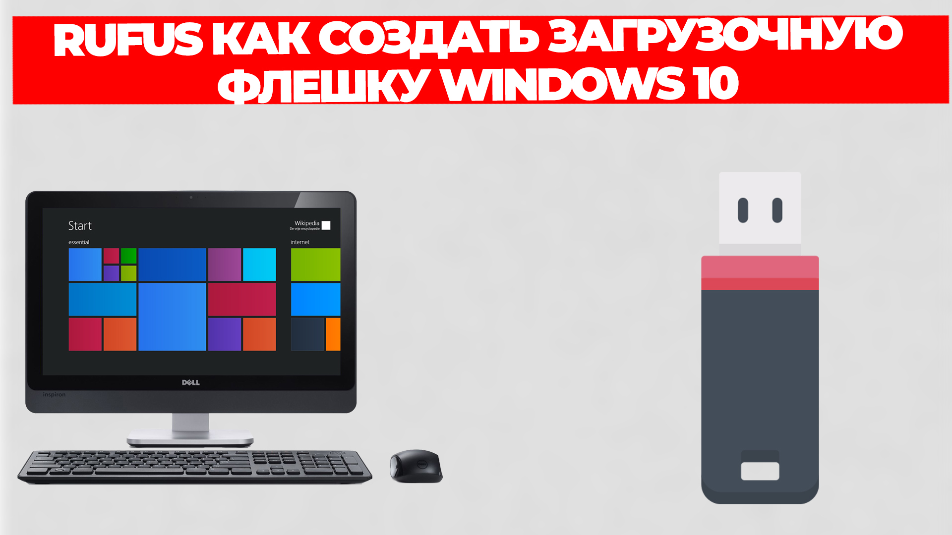 RUFUS КАК СОЗДАТЬ ЗАГРУЗОЧНУЮ ФЛЕШКУ WINDOWS 10 смотреть онлайн