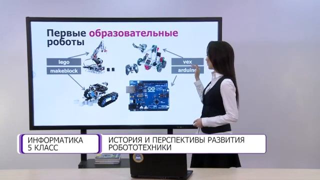 Информатика. 5 класс. История и перспективы развития робототехники /19.01.2021/ смотреть онлайн