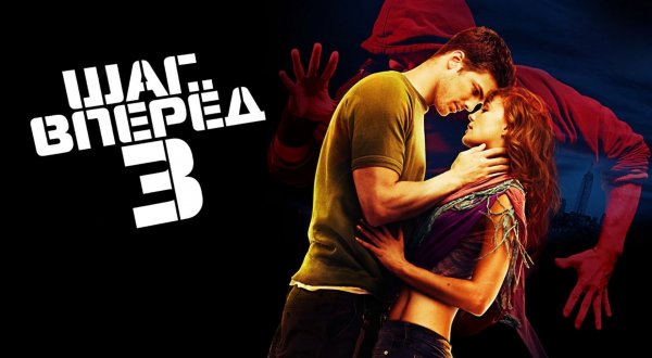 Шаг вперед 3 | Step Up 3D (2010)