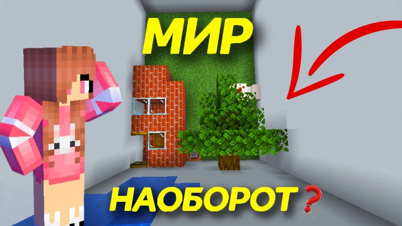 ПОИСК КНОПКИ ГДЕ МИР НАОБОРОТ В МАЙНКРАФТ|Minecraft Юля Май смотреть онлайн
