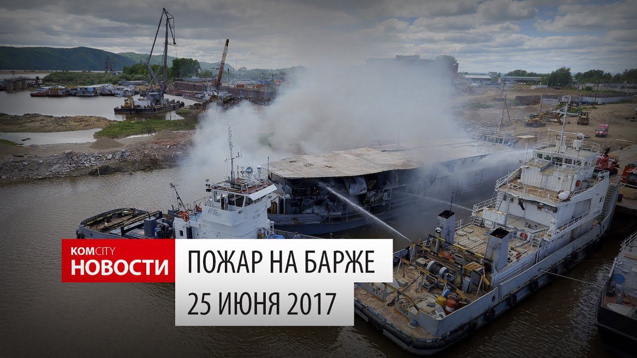 Komcity Новости — Пожар на барже, 25 июня 2017 смотреть онлайн