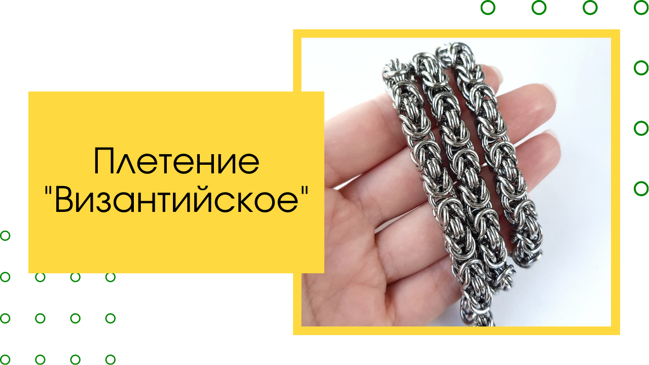 Плетение Византийское. Мастер-класс смотреть онлайн