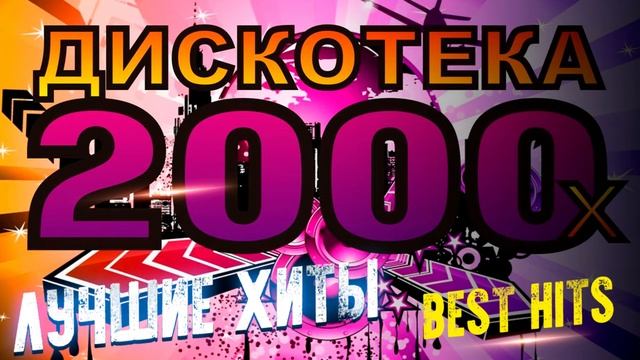 ЛУЧШАЯ РУССКАЯ МУЗЫКА НУЛЕВЫХ! BEST HITS 2000-х. смотреть онлайн