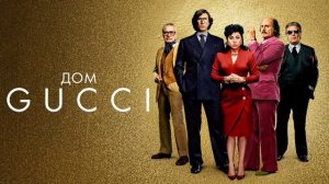 Дом Gucci (2021)