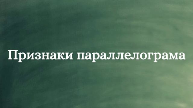 ?«Параллелограмм и Трапеция. Геометрия 8 класс» ? смотреть онлайн