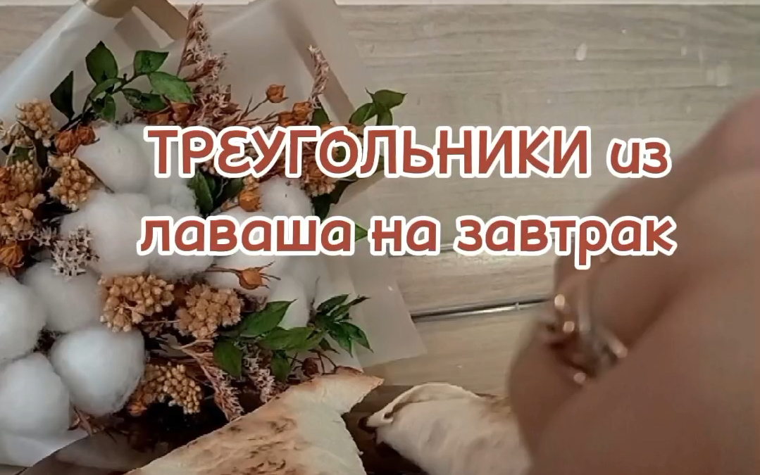 Треугольники из лаваша на завтрак